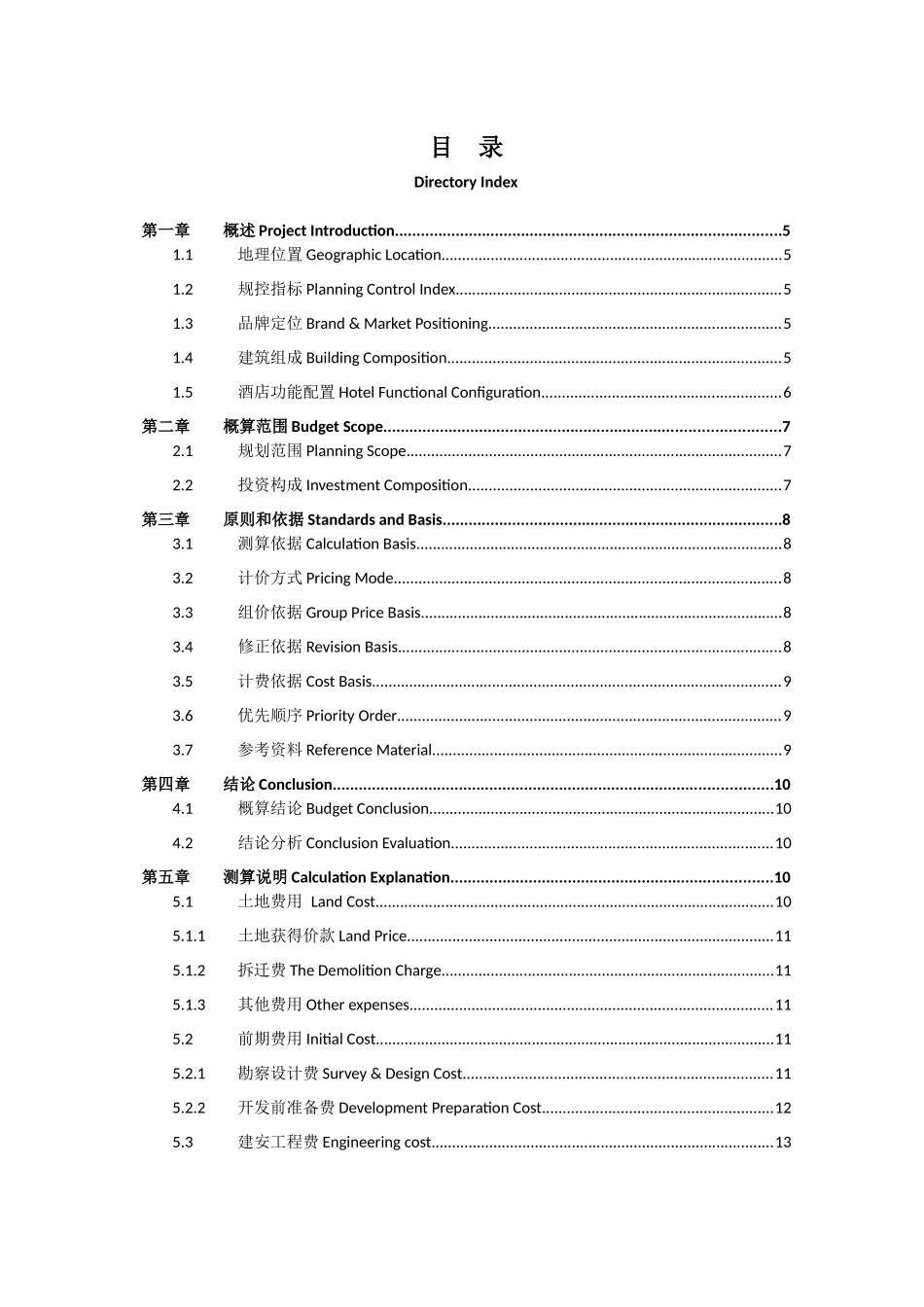 超五星级度假酒店项目投资概算报告(原创出品)_第3页