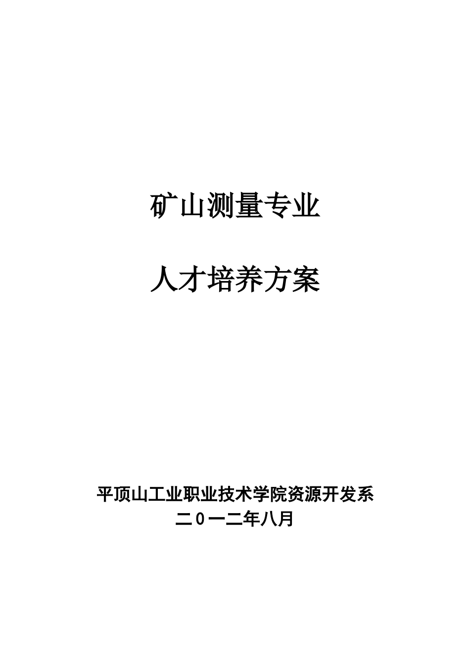 12级矿山测量专业人才培养方案_第1页