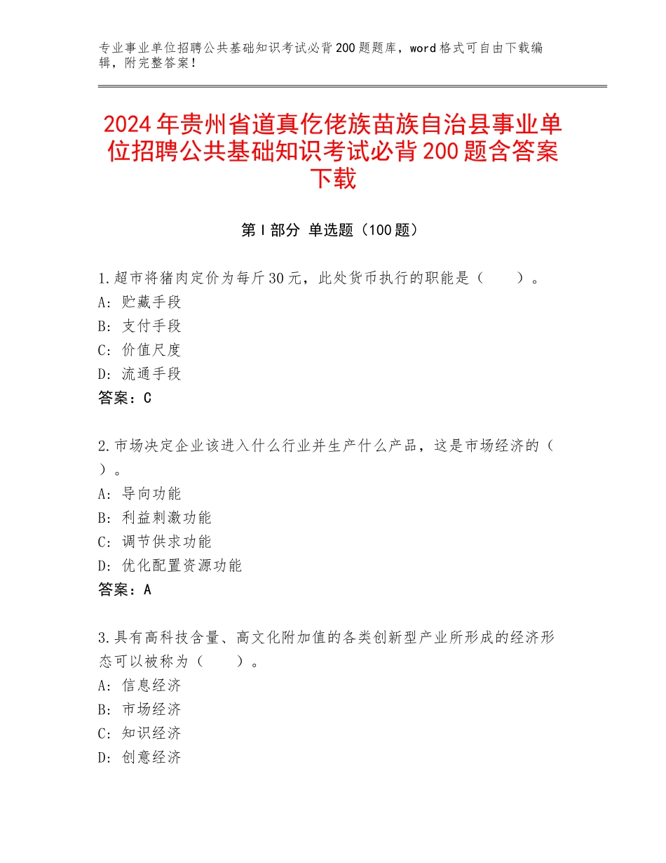 2024年贵州省道真仡佬族苗族自治县事业单位招聘公共基础知识考试必背200题含答案下载_第1页