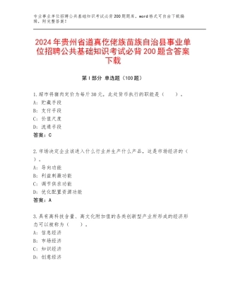 2024年贵州省道真仡佬族苗族自治县事业单位招聘公共基础知识考试必背200题含答案下载