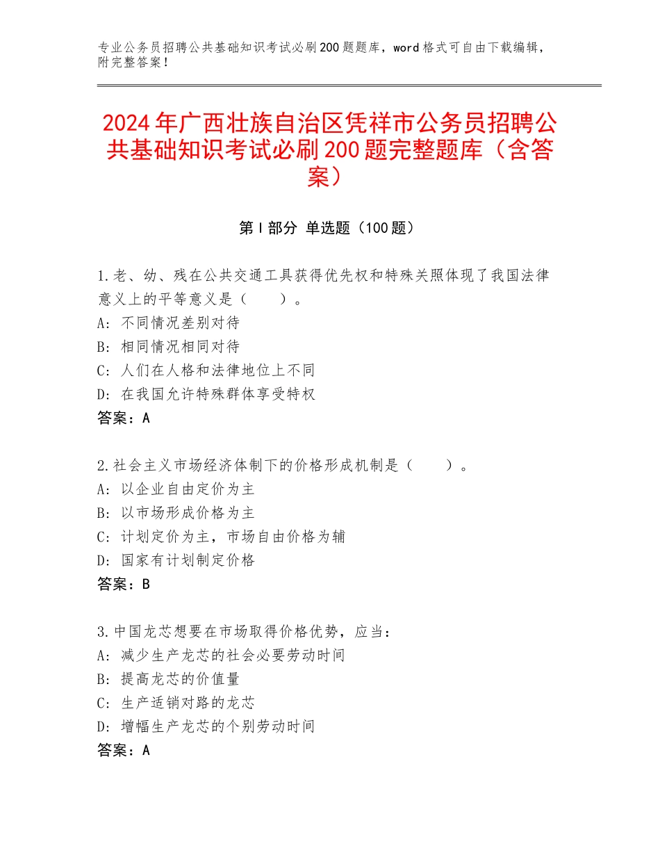 2024年广西壮族自治区凭祥市公务员招聘公共基础知识考试必刷200题完整题库（含答案）_第1页