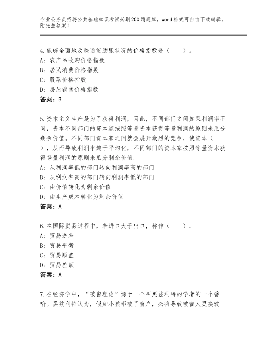 2024年广西壮族自治区凭祥市公务员招聘公共基础知识考试必刷200题完整题库（含答案）_第2页