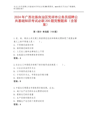 2024年广西壮族自治区凭祥市公务员招聘公共基础知识考试必刷200题完整题库（含答案）