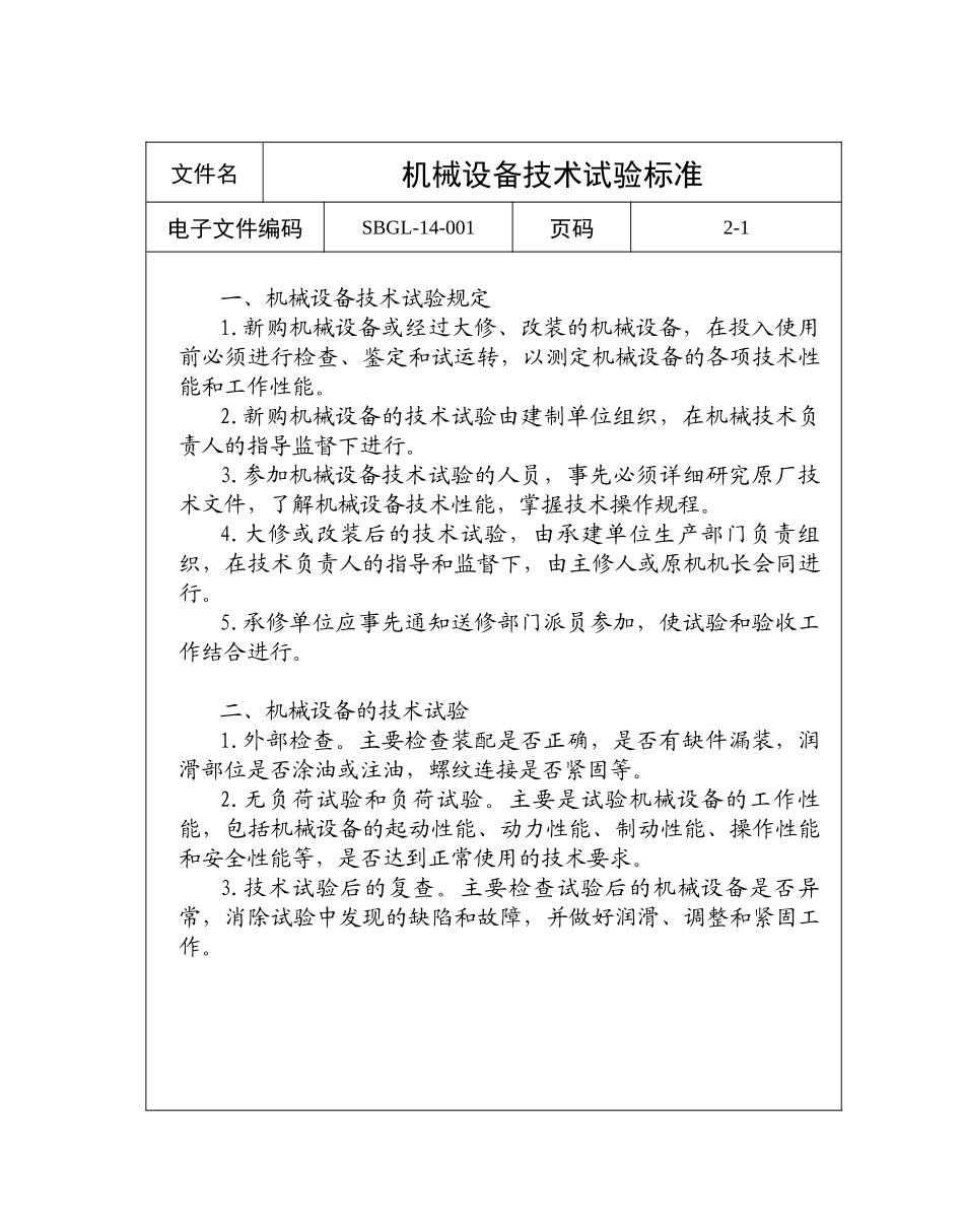 试谈机械设备管理标准_第3页