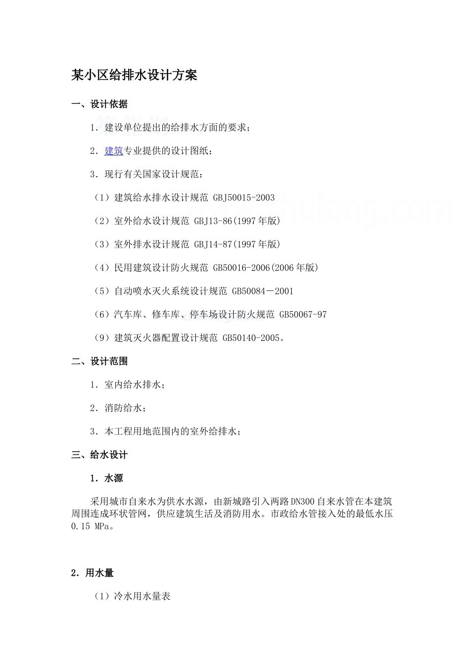 某小区给排水设计方案_第1页