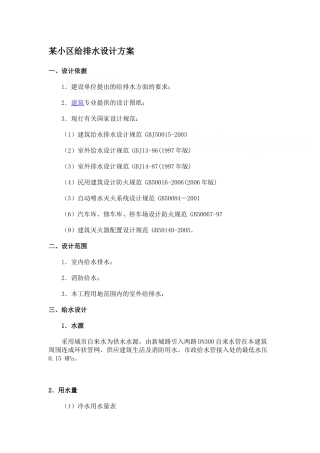 某小区给排水设计方案