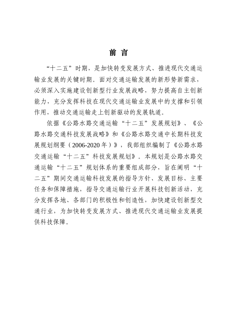 交通部公路水路交通运输十二五科技发展规划(征求意见稿)_第3页