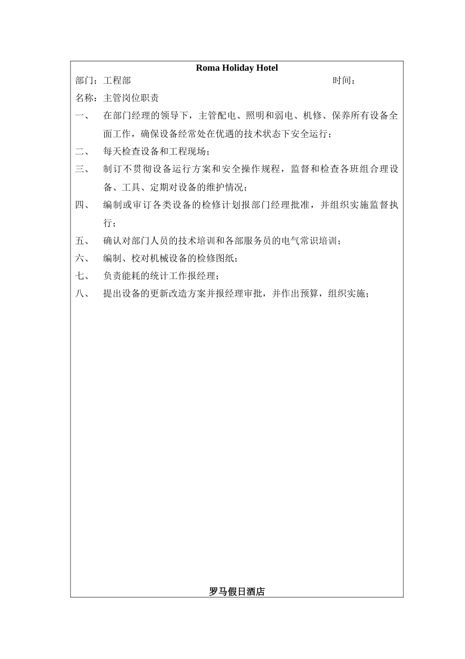 罗马假日酒店工程部制度_第2页