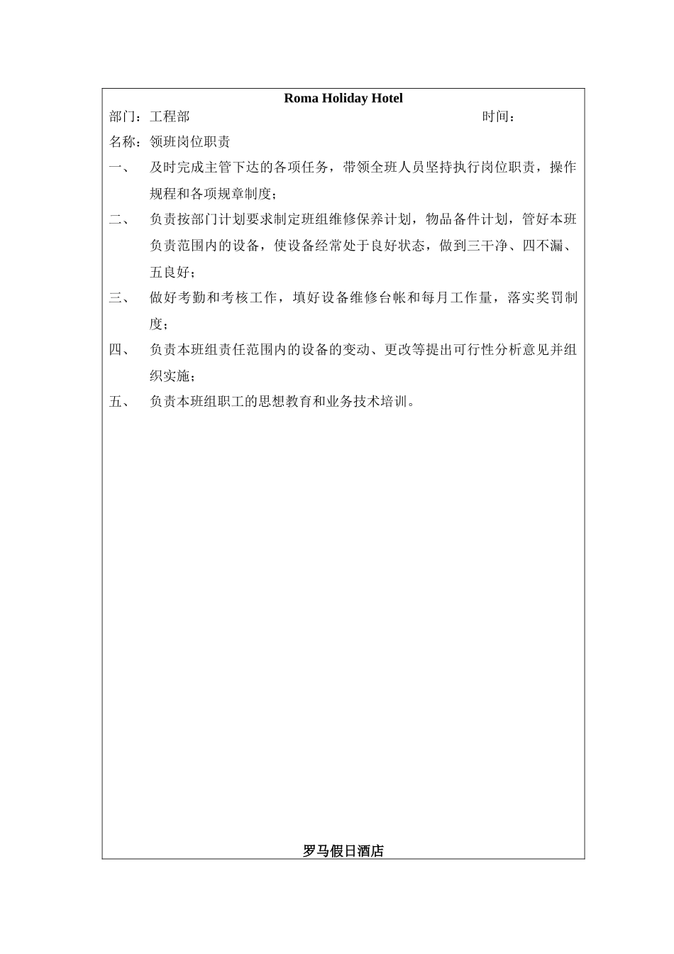 罗马假日酒店工程部制度_第3页