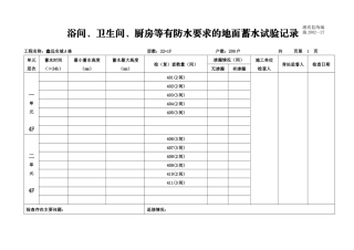 浴间、卫生间、厨房等有防水要求的地面蓄水试验记录
