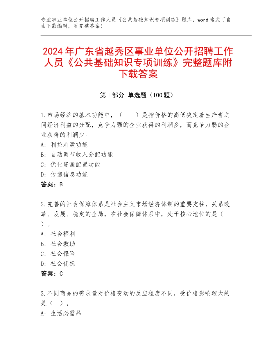 2024年广东省越秀区事业单位公开招聘工作人员《公共基础知识专项训练》完整题库附下载答案_第1页