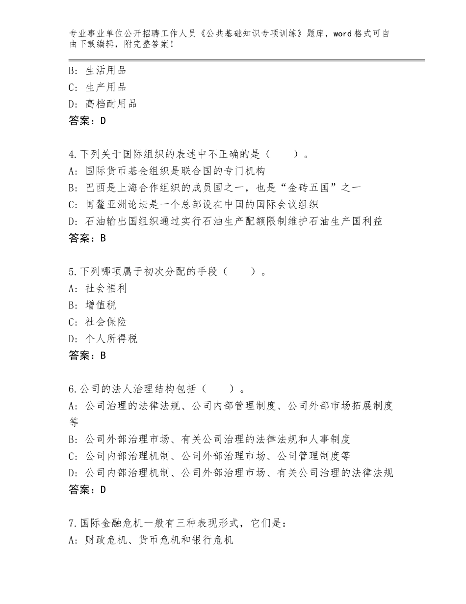 2024年广东省越秀区事业单位公开招聘工作人员《公共基础知识专项训练》完整题库附下载答案_第2页