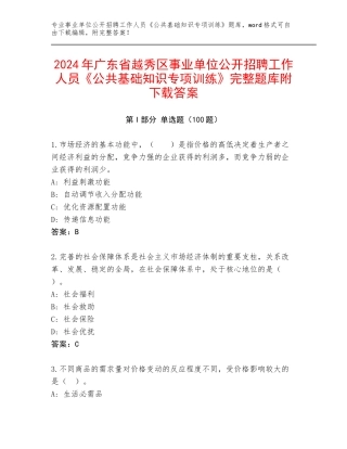 2024年广东省越秀区事业单位公开招聘工作人员《公共基础知识专项训练》完整题库附下载答案