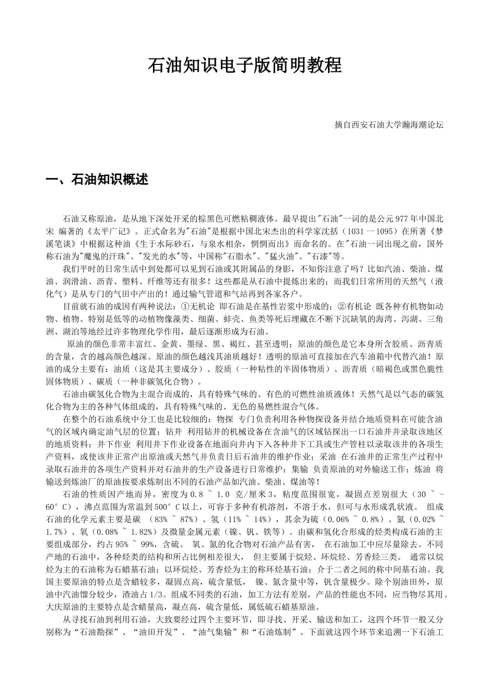 石油知识电子版简明教程_第1页