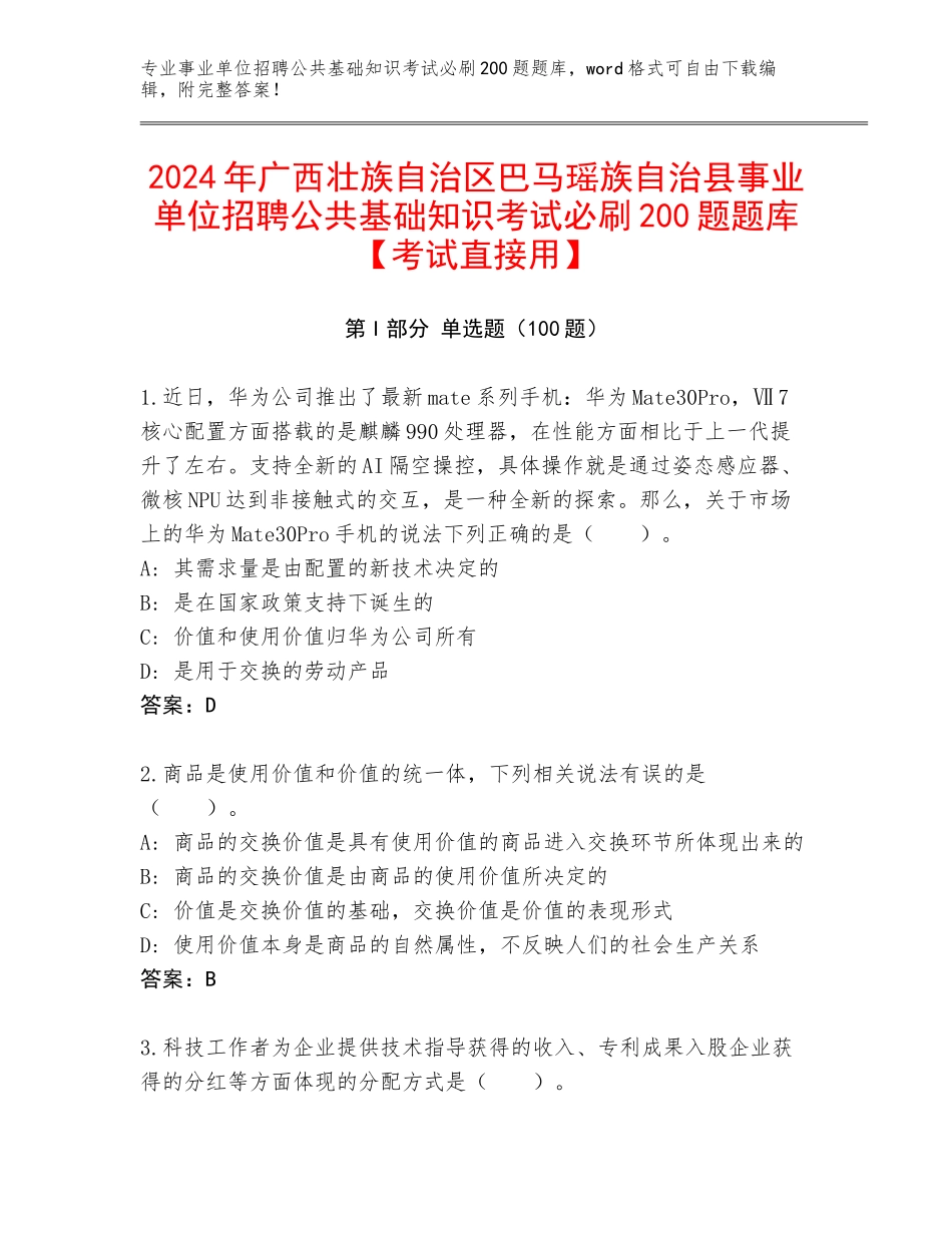2024年广西壮族自治区巴马瑶族自治县事业单位招聘公共基础知识考试必刷200题题库【考试直接用】_第1页