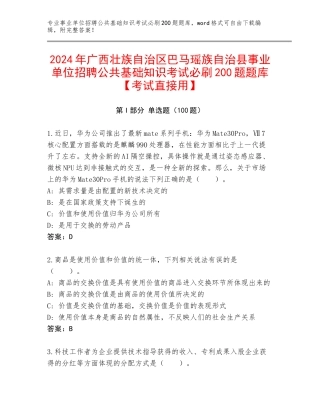 2024年广西壮族自治区巴马瑶族自治县事业单位招聘公共基础知识考试必刷200题题库【考试直接用】