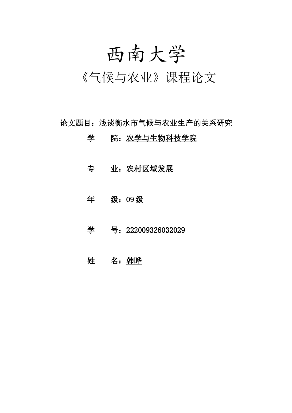 衡水市气候与农业生产的关系研究_第1页