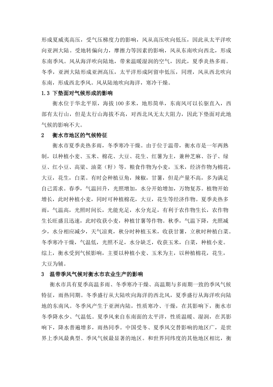 衡水市气候与农业生产的关系研究_第3页