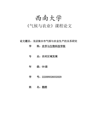 衡水市气候与农业生产的关系研究