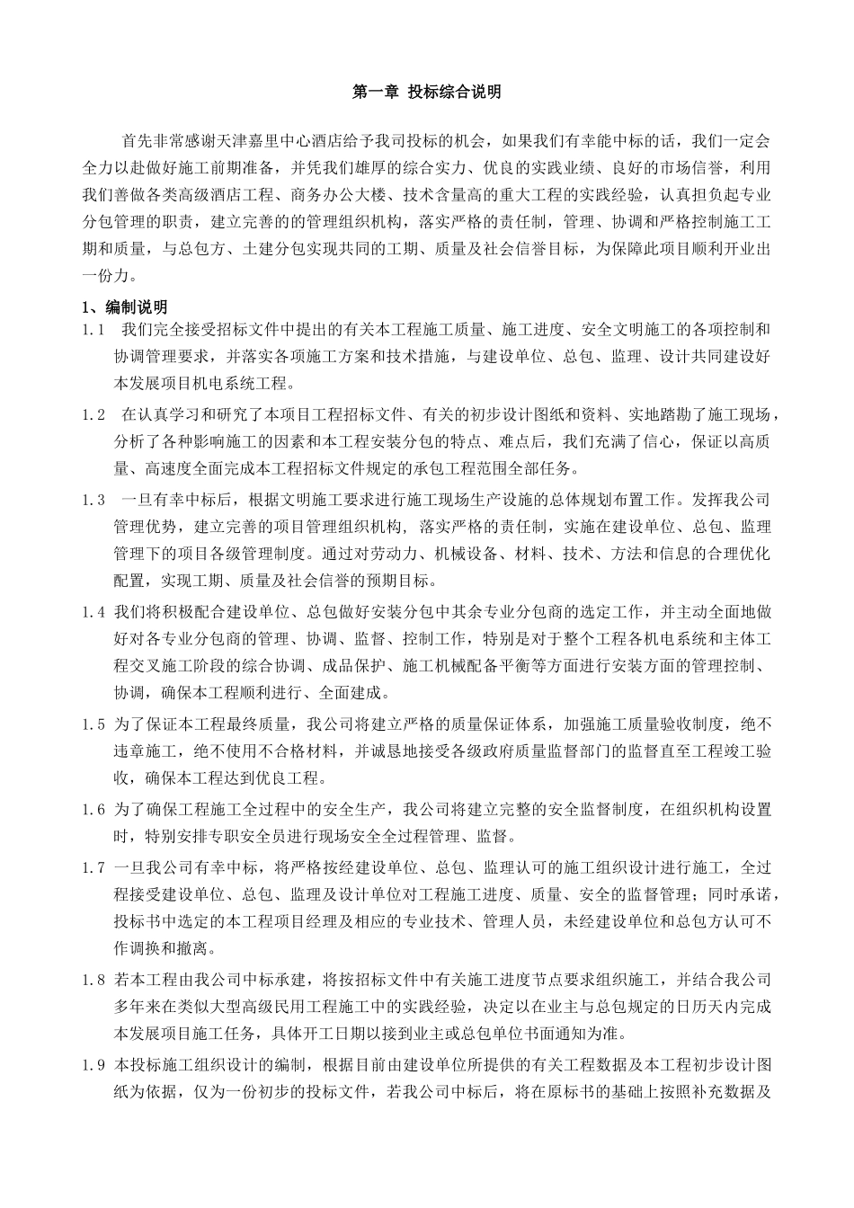 五星酒店机电施工组织设计方案_第2页