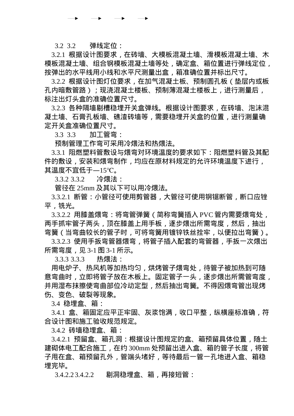 硬质阻燃型塑料管PVC暗敷设施工艺标准_第2页