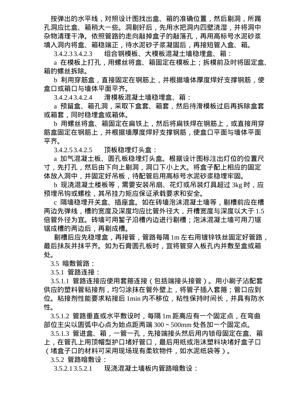 硬质阻燃型塑料管PVC暗敷设施工艺标准_第3页