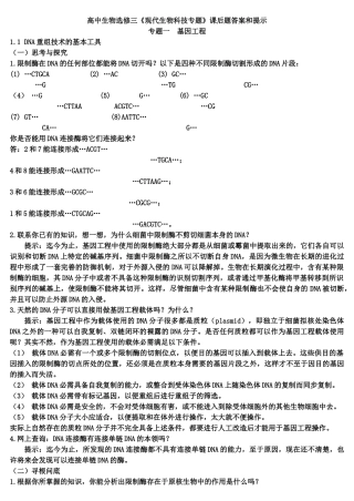 高中生物选修三《现代生物科技专题》课后题答案和提示