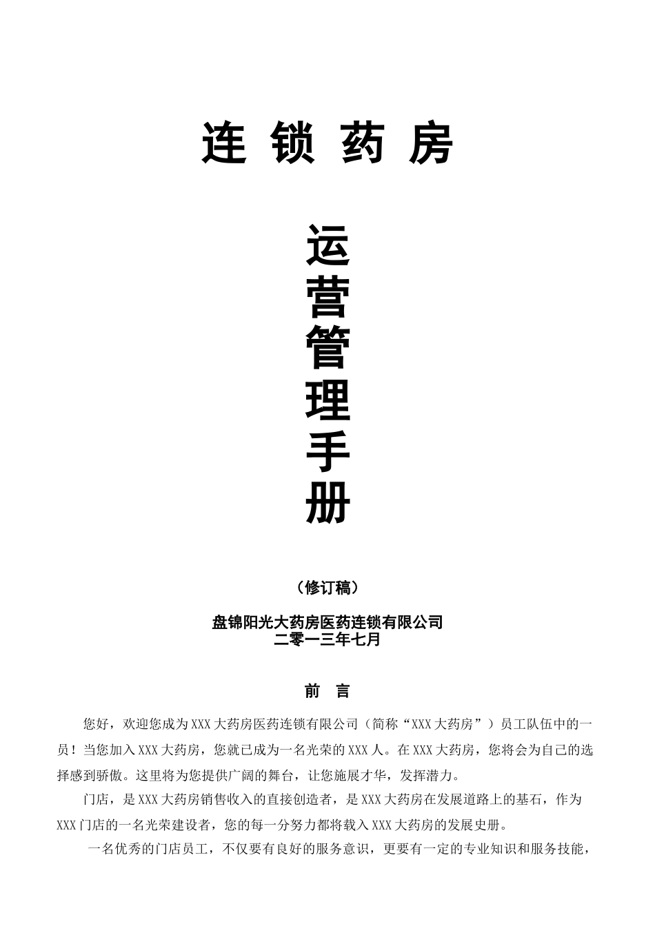 连锁药房运营管理手册(DOC76页)_第1页