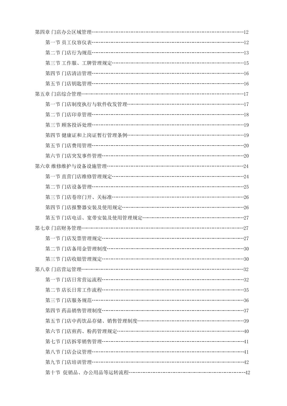 连锁药房运营管理手册(DOC76页)_第3页
