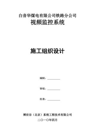 铁路通信工程施工组织