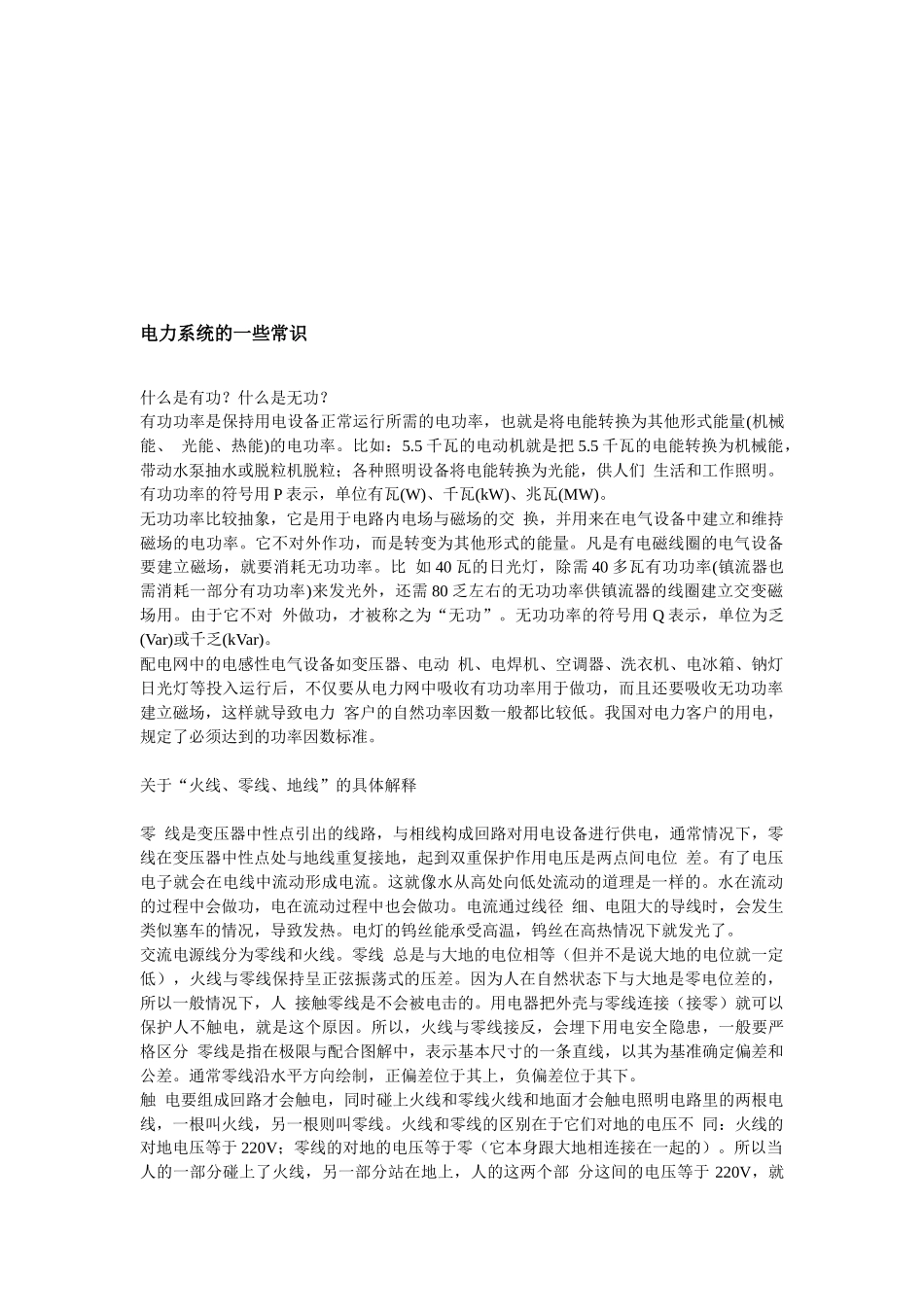 浅析电力系统的一些常识_第1页
