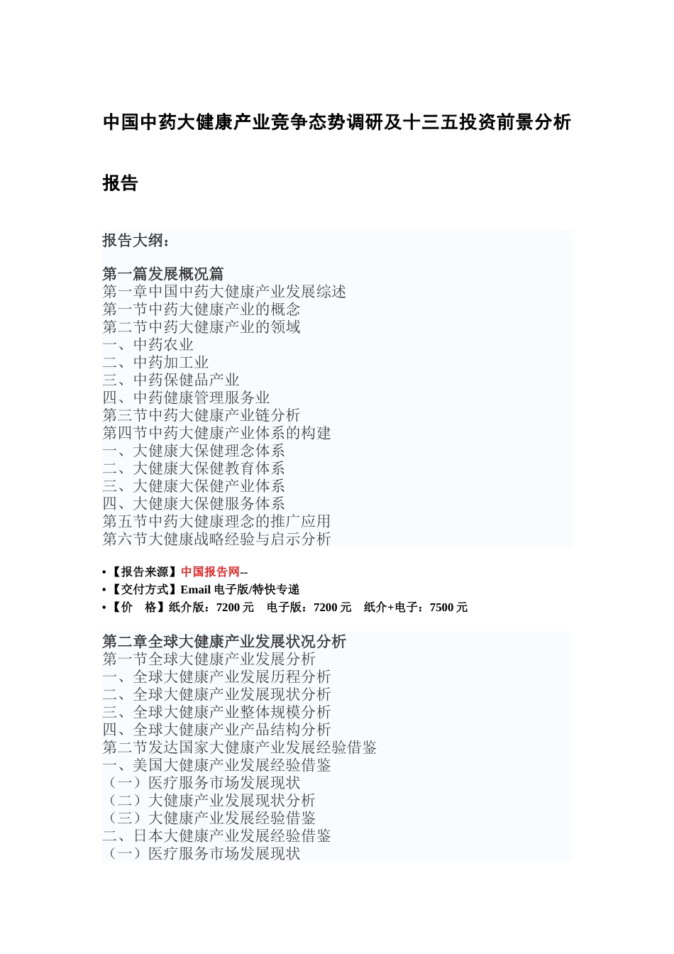 中药大健康产业竞争态势调研及十三五投资前景分析报告_第2页