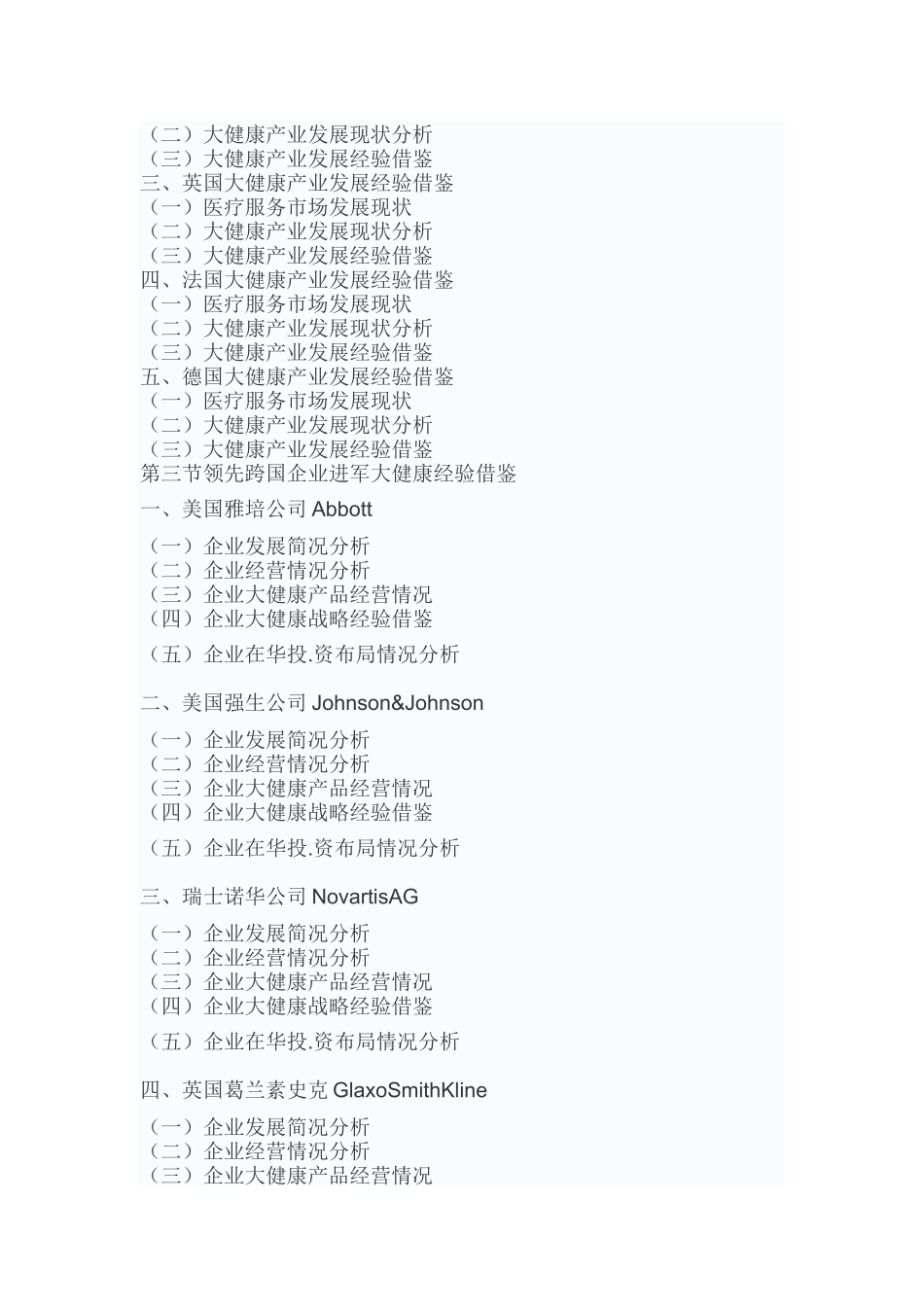 中药大健康产业竞争态势调研及十三五投资前景分析报告_第3页