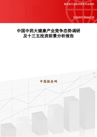 中药大健康产业竞争态势调研及十三五投资前景分析报告