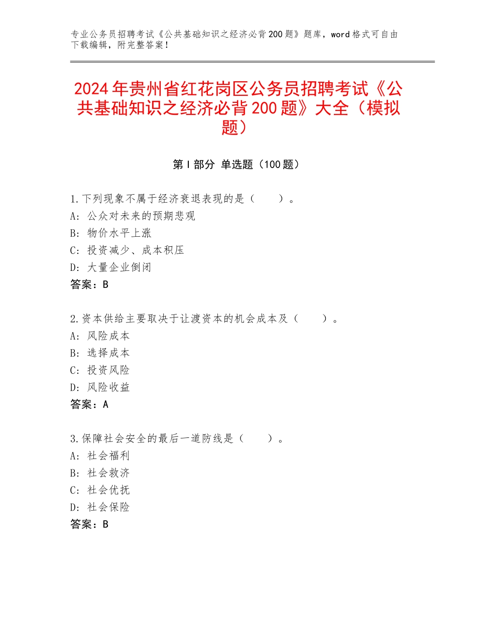 2024年贵州省红花岗区公务员招聘考试《公共基础知识之经济必背200题》大全（模拟题）_第1页