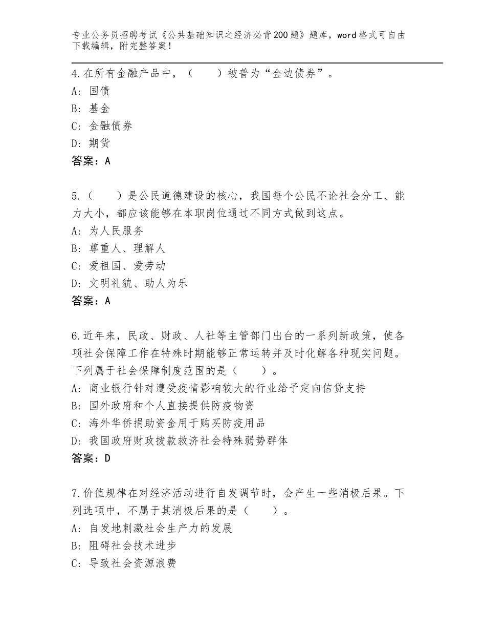 2024年贵州省红花岗区公务员招聘考试《公共基础知识之经济必背200题》大全（模拟题）_第2页