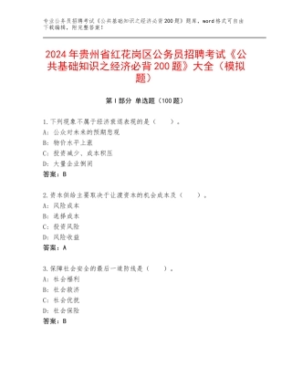 2024年贵州省红花岗区公务员招聘考试《公共基础知识之经济必背200题》大全（模拟题）