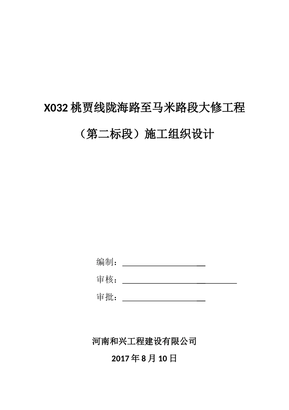 路段大修工程施工组织设计概述_第1页