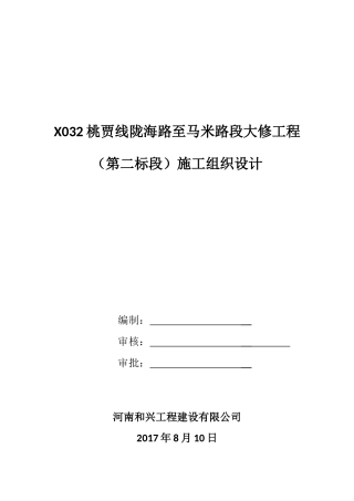 路段大修工程施工组织设计概述
