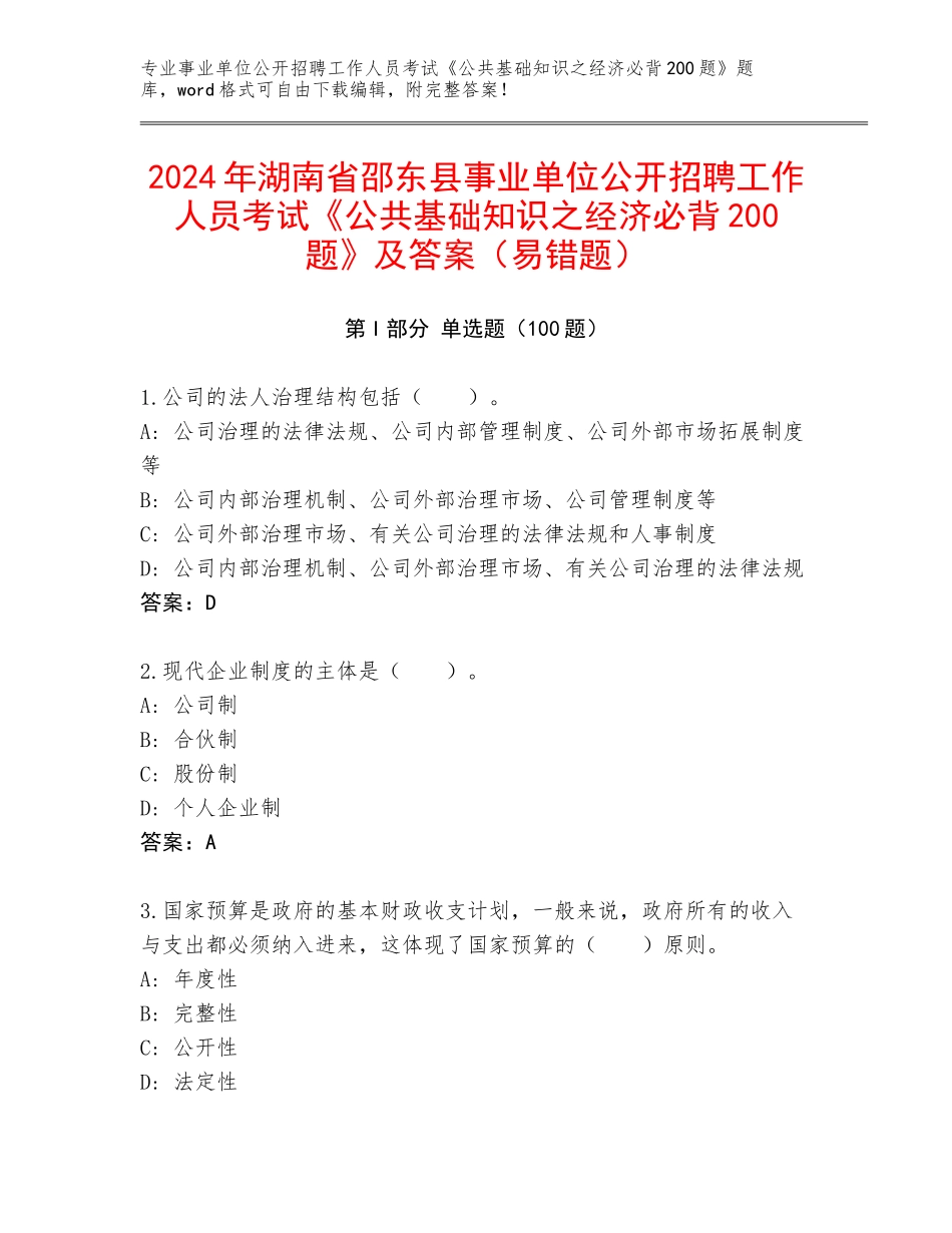 2024年湖南省邵东县事业单位公开招聘工作人员考试《公共基础知识之经济必背200题》及答案（易错题）_第1页