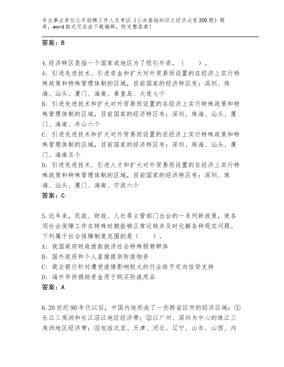 2024年湖南省邵东县事业单位公开招聘工作人员考试《公共基础知识之经济必背200题》及答案（易错题）_第2页