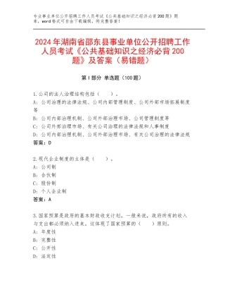 2024年湖南省邵东县事业单位公开招聘工作人员考试《公共基础知识之经济必背200题》及答案（易错题）