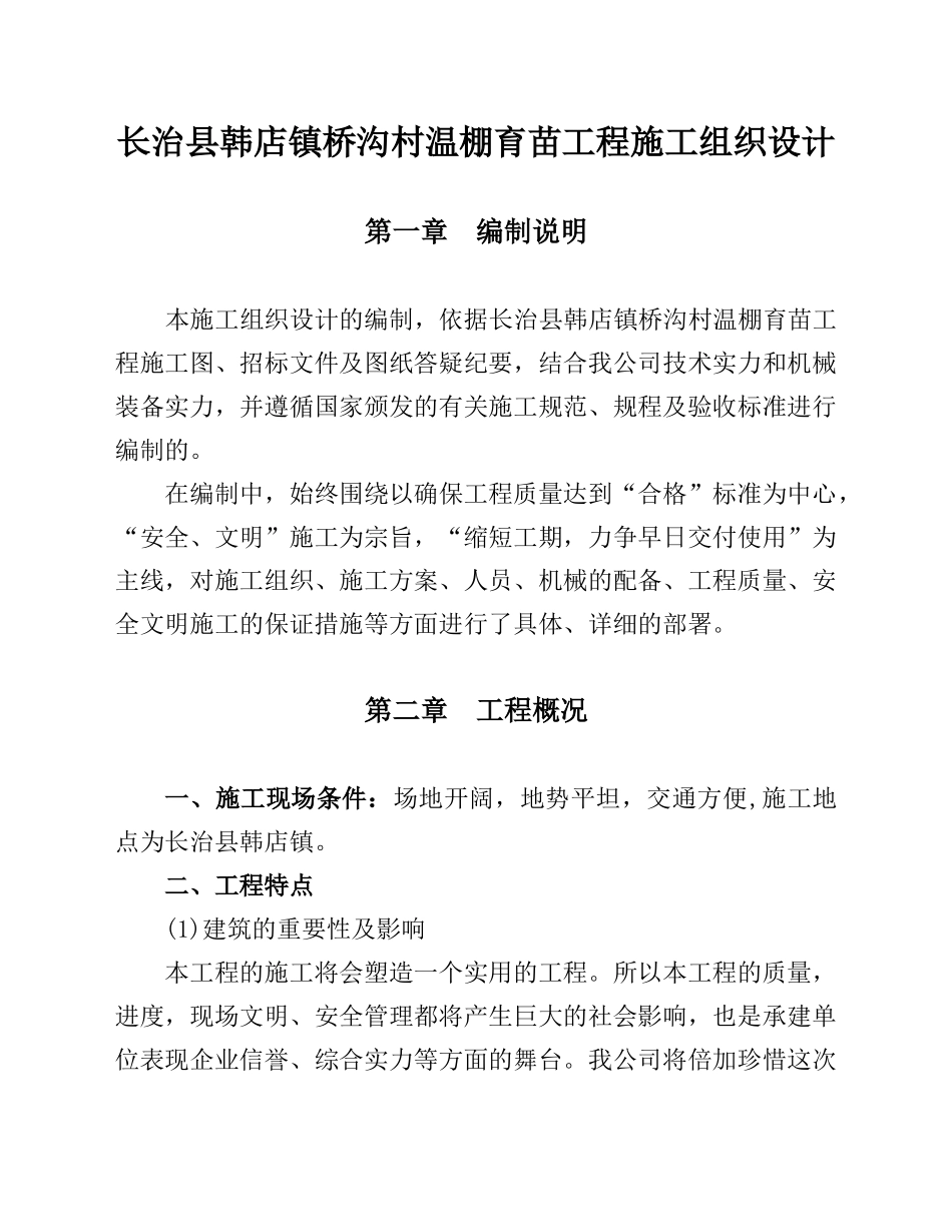 温棚育苗工程施工组织设计_第2页