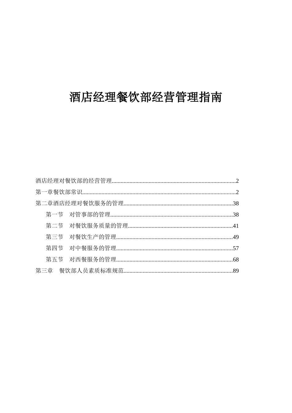 酒店经理餐饮部经营管理指南_第1页