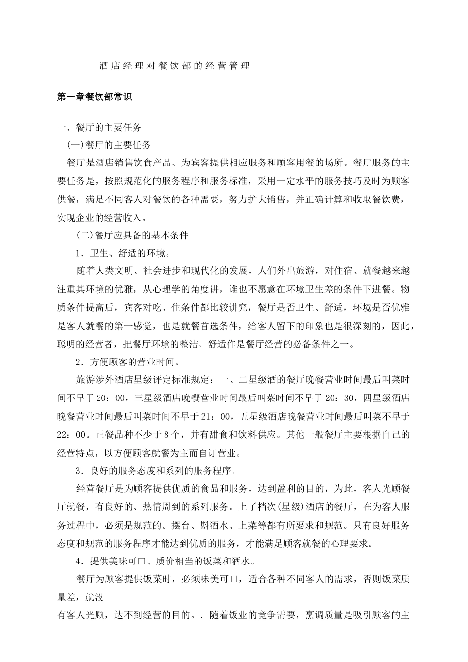 酒店经理餐饮部经营管理指南_第2页