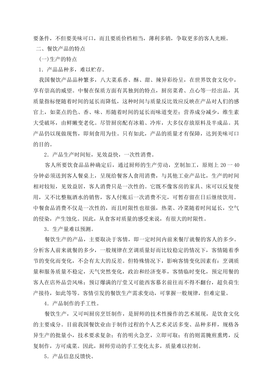 酒店经理餐饮部经营管理指南_第3页