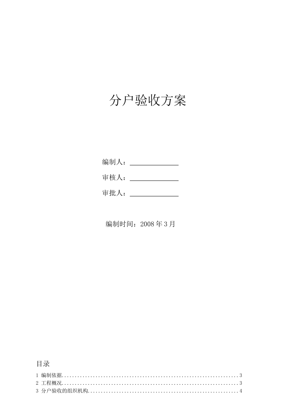 北京某住宅小区分户验收方案_第1页