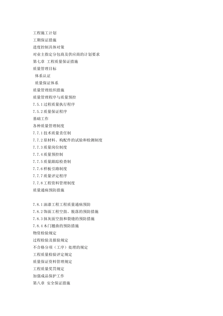 装饰工程施工组织设计方案(DOC102页)_第3页