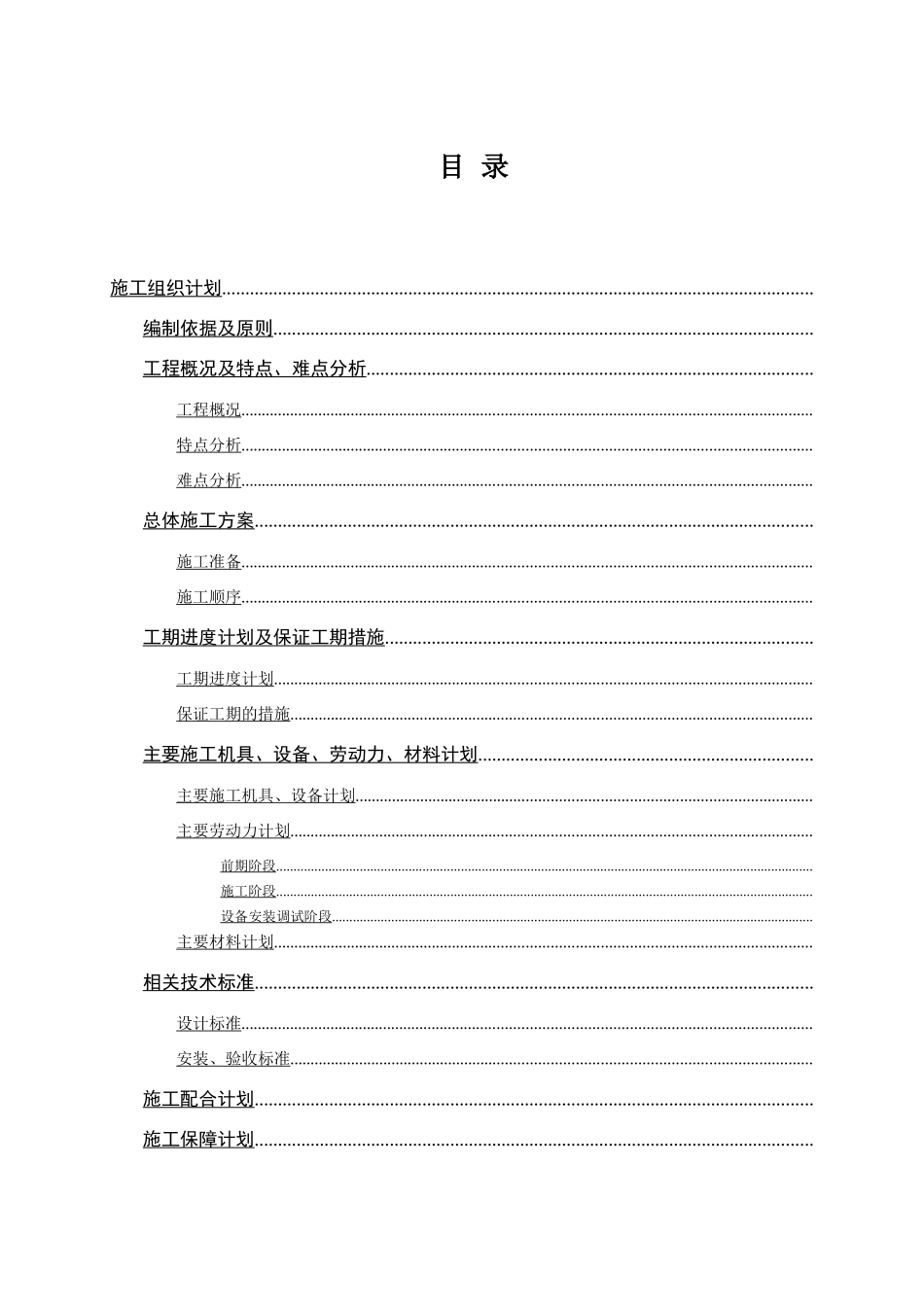 重庆某安置房智能化工程施工组织设计_第1页