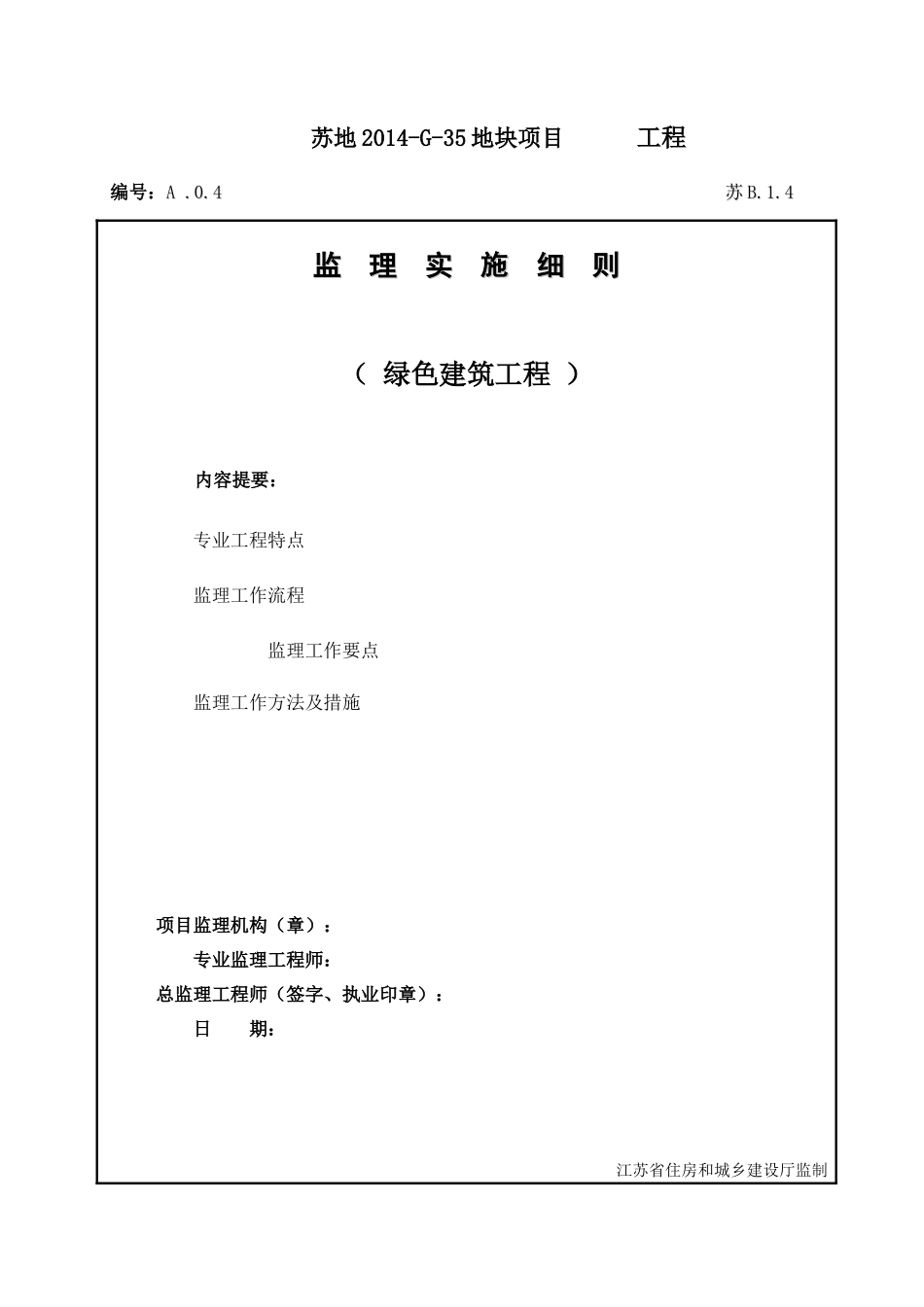 绿色建筑监理实施细则(DOC38页)_第1页